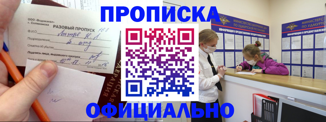 прописка для работы в Глазове